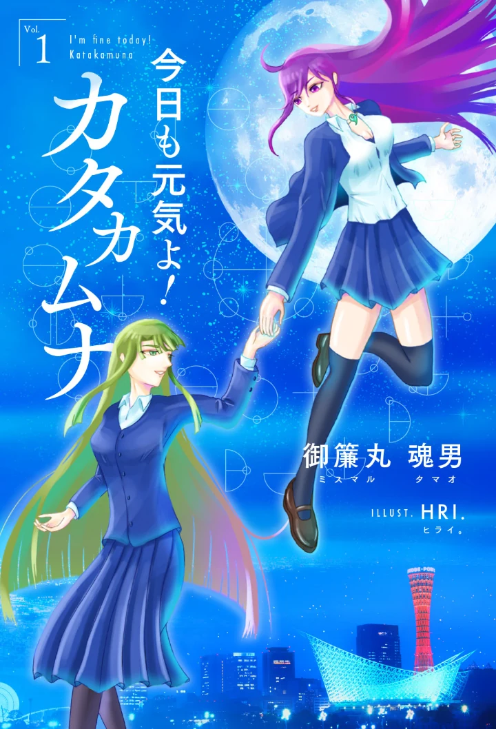 原案小説『今日も元気よ！カタカムナ』の表紙