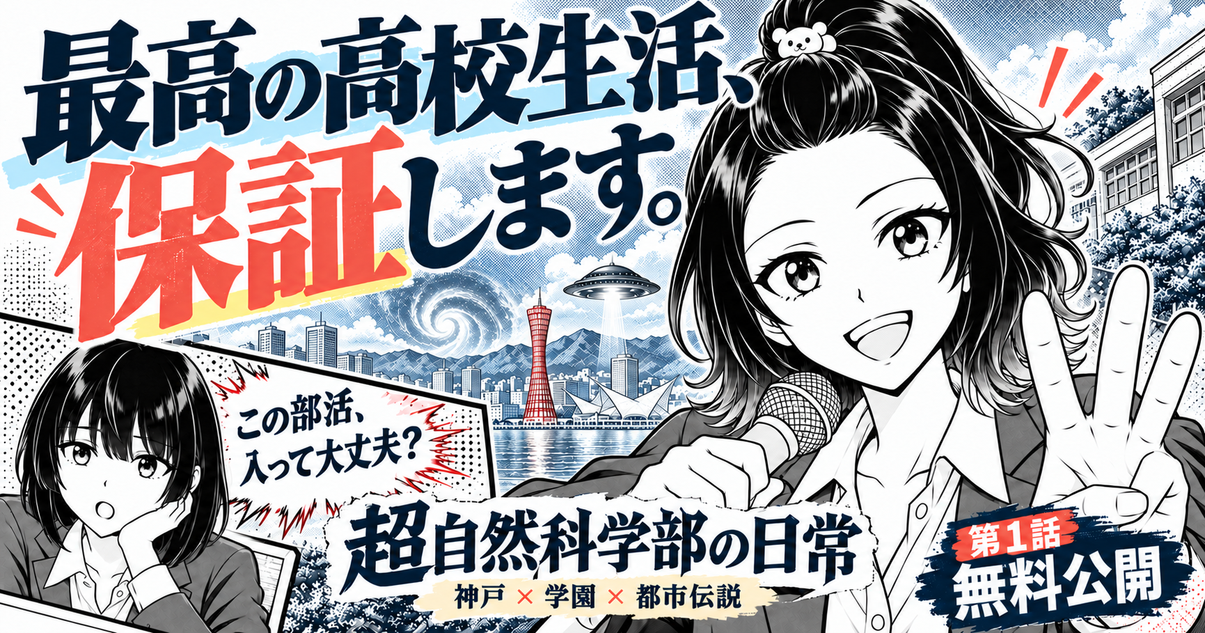 最高の高校生活、保証します。『超自然科学部の日常』第1話無料公開 — 神戸・学園・都市伝説