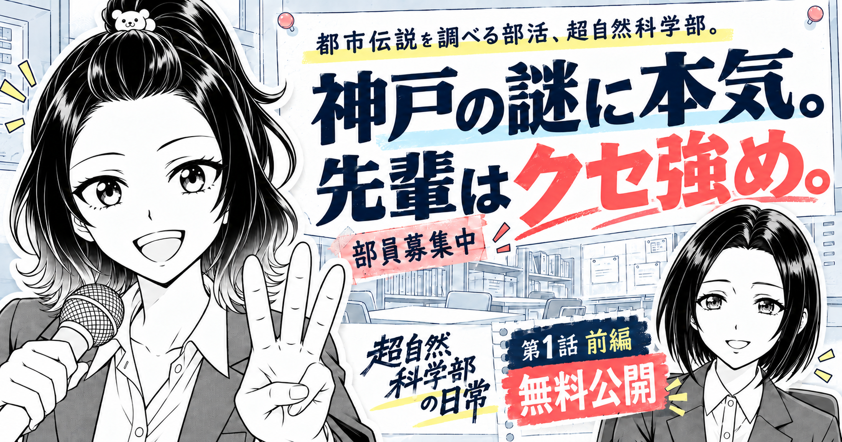 都市伝説を調べる部活、超自然科学部。神戸の謎に本気。先輩はクセ強め。『超自然科学部の日常』第1話 前編 無料公開